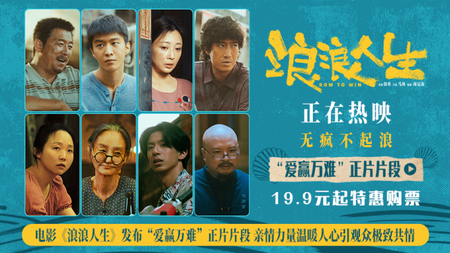电影《浪浪人生》发布“爱赢万难”正片片段 家人互为后盾彰显亲情治愈力量