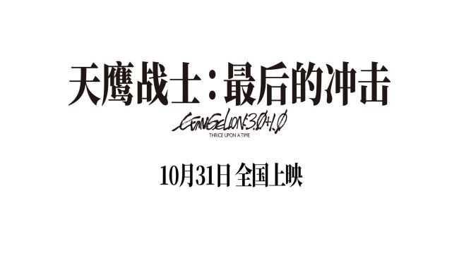 《天鹰战士:最后的冲击》10月31日全国上映!三十年情怀奔赴银幕之约