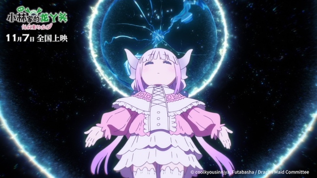动画电影《小林家的龙丫头:怕寂寞的龙》正式官宣 定档11月7日