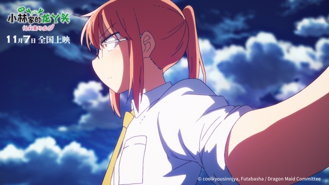 动画电影《小林家的龙丫头:怕寂寞的龙》正式官宣 定档11月7日