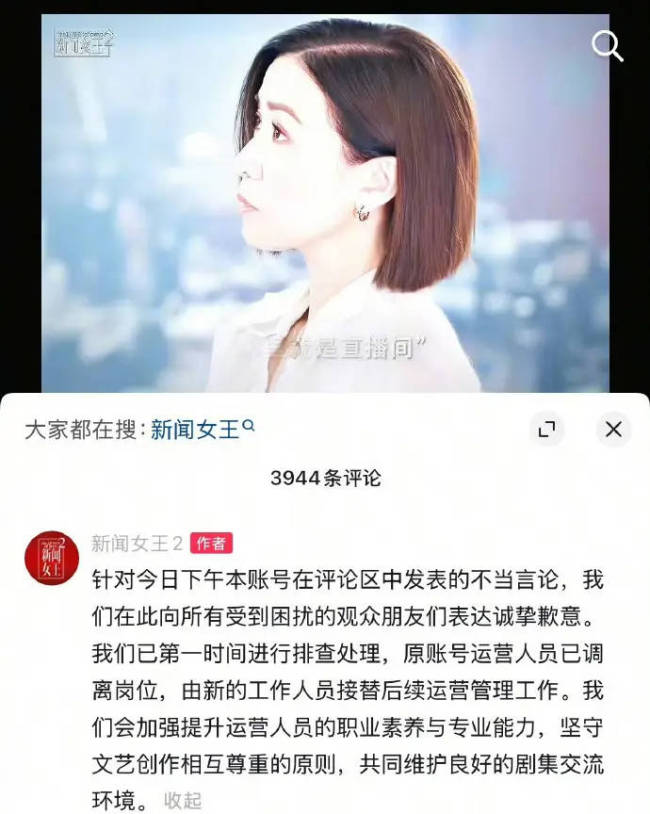 《新闻女王2》道歉：原账号运营人员已调离岗位