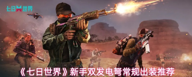 《七日世界》新手双发电弩常规出装推荐