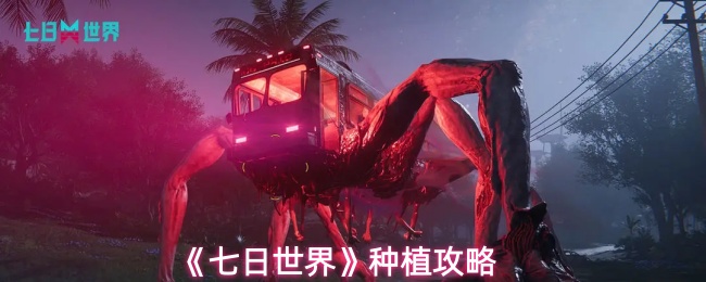 《七日世界》种植攻略