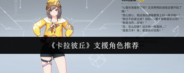 《卡拉彼丘》支援角色推荐