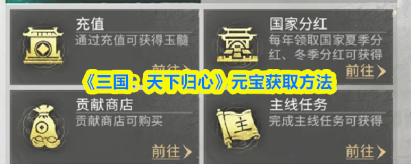 《三国:天下归心》元宝获取方法