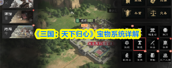 《三国:天下归心》宝物系统详解