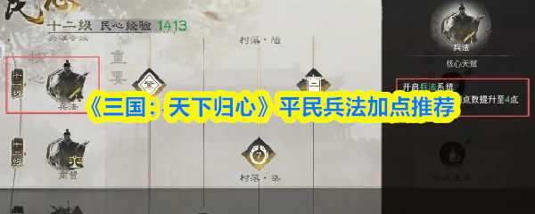 《三国:天下归心》平民兵法加点推荐