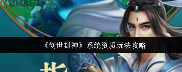 《创世封神》系统资质玩法攻略