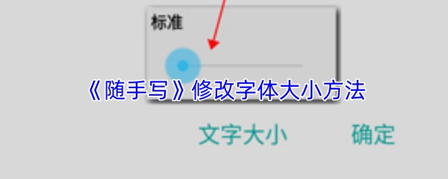 《随手写》修改字体大小方法