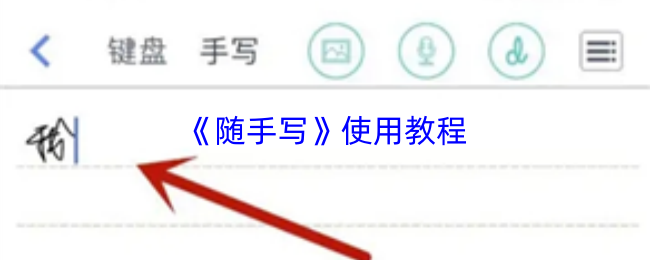 《随手写》使用教程