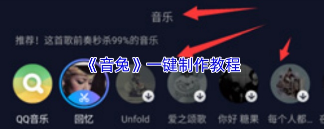 《音兔》一键制作教程