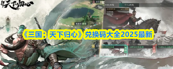 《三国：天下归心》兑换码大全2025最新