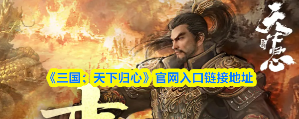 《三国：天下归心》官网入口链接地址