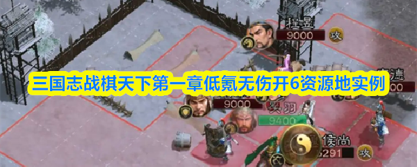 三国志战棋天下第一章低氪无伤开6资源地实例