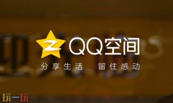 手机浏览器怎么登陆qq空间网页版 QQ空间网页版登录