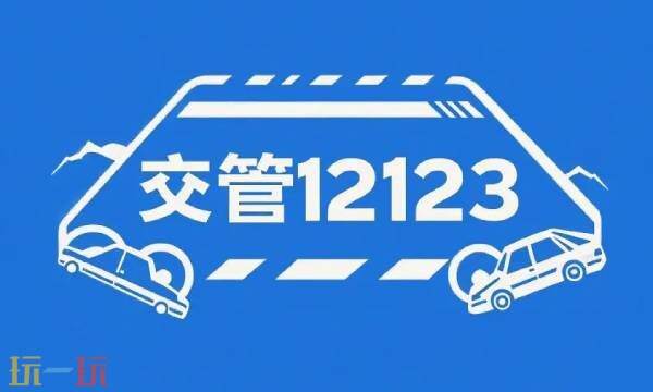 12123交管官网登录网页版登录入口 12123交管怎么查成绩