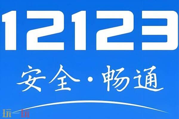 12123交管官网登录网页版登录入口 12123交管怎么查成绩