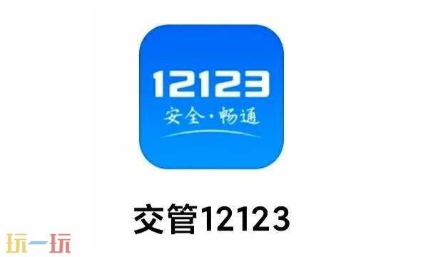 12123交管官网登录网页版登录入口 12123交管怎么查成绩
