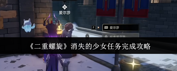 《二重螺旋》消失的少女任务完成攻略