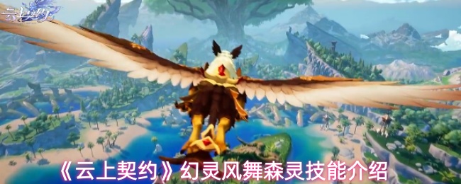 《云上契约》幻灵风舞森灵技能介绍