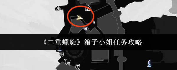 《二重螺旋》箱子小姐任务攻略