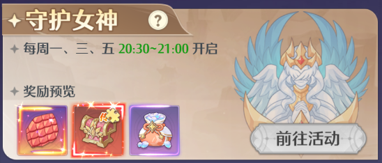 《云上契约》守护女神玩法详解