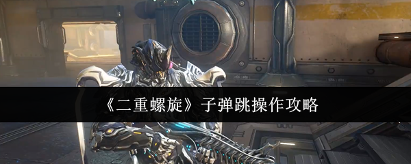 《二重螺旋》子弹跳操作攻略