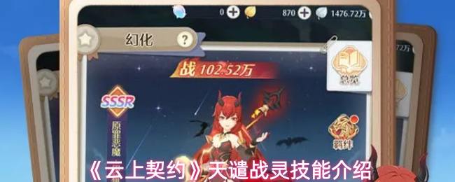 《云上契约》天谴战灵技能介绍