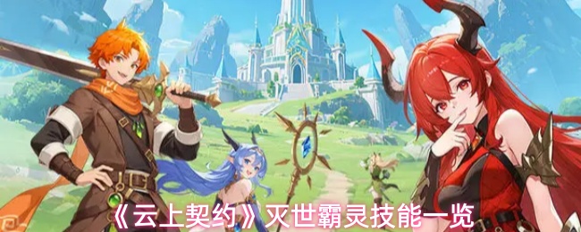 《云上契约》灭世霸灵技能一览