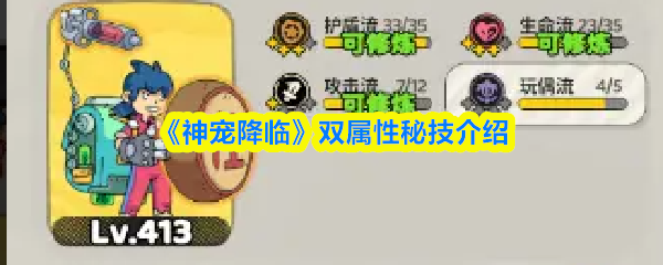 《神宠降临》双属性秘技介绍