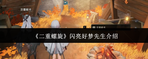 《二重螺旋》闪亮好梦先生介绍