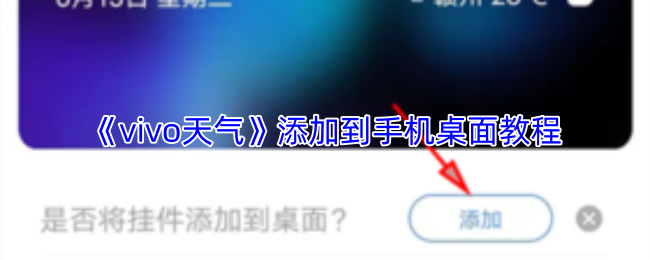 《vivo天气》添加到手机桌面教程