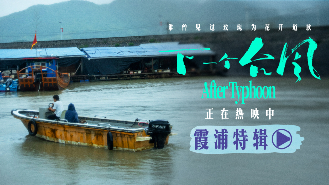 《下一个台风》霞浦特辑上线！看闽东海岸跃然银幕