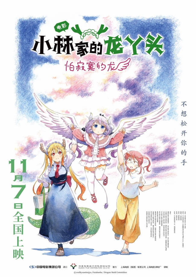动画电影《小林家的龙丫头：怕寂寞的龙》正式官宣 定档11月7日