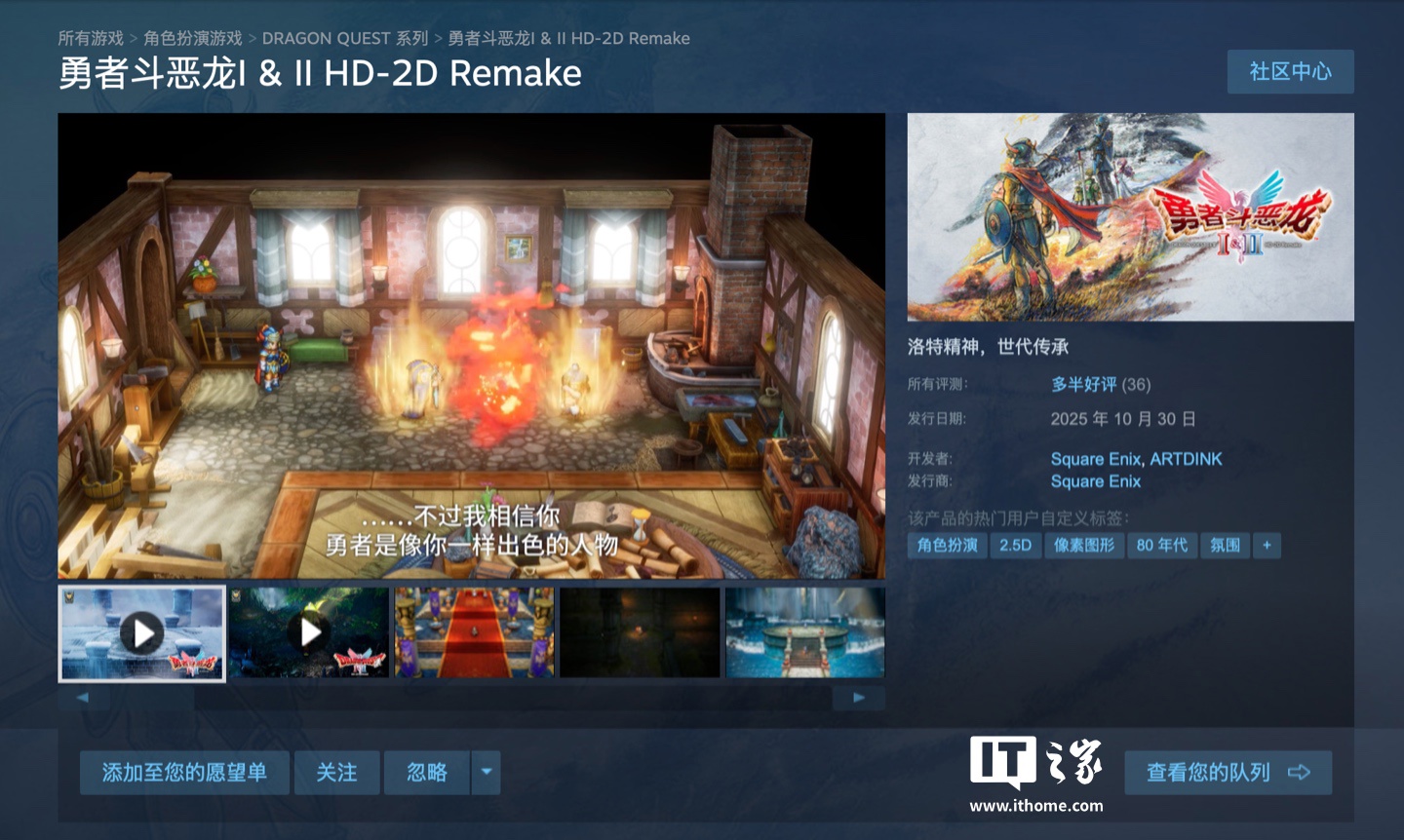 Steam 国区 348 元，SE 经典游戏复刻《勇者斗恶龙 1+2 HD-2D 重制版》发售