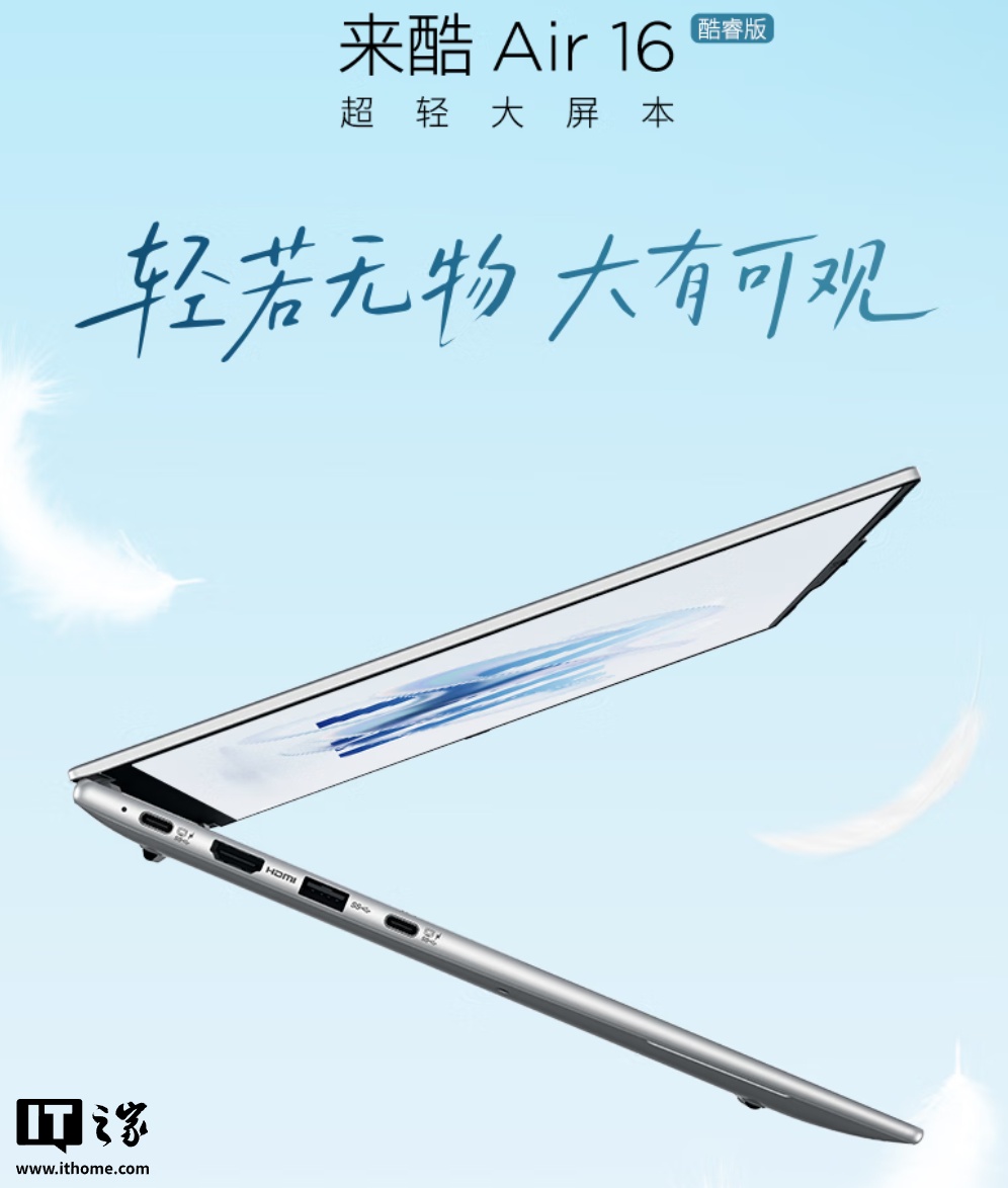 联想来酷 Lecoo Air 16 笔记本酷睿版发售:1Kg 重量、Ultra 5 125H + 32G + 1T 售 4999 元