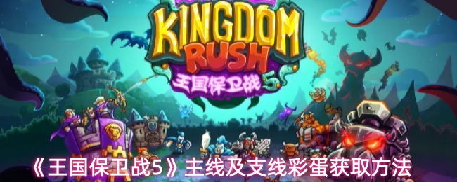 《王国保卫战5》主线及支线彩蛋获取方法