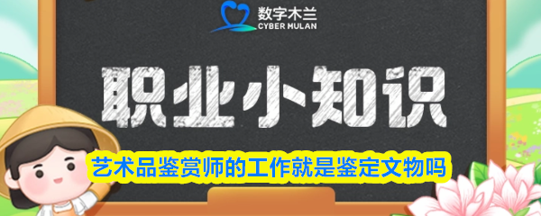 艺术品鉴赏师的工作就是鉴定文物吗