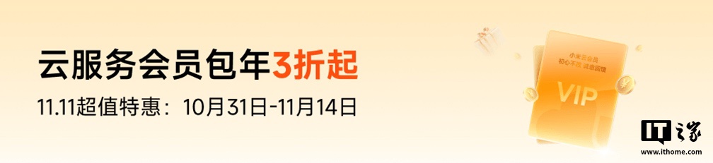 双 11 限时直降 43 元:小米云服务会员“连续包年 3 折起”50GB 到手价 29 元(原价 72 元)