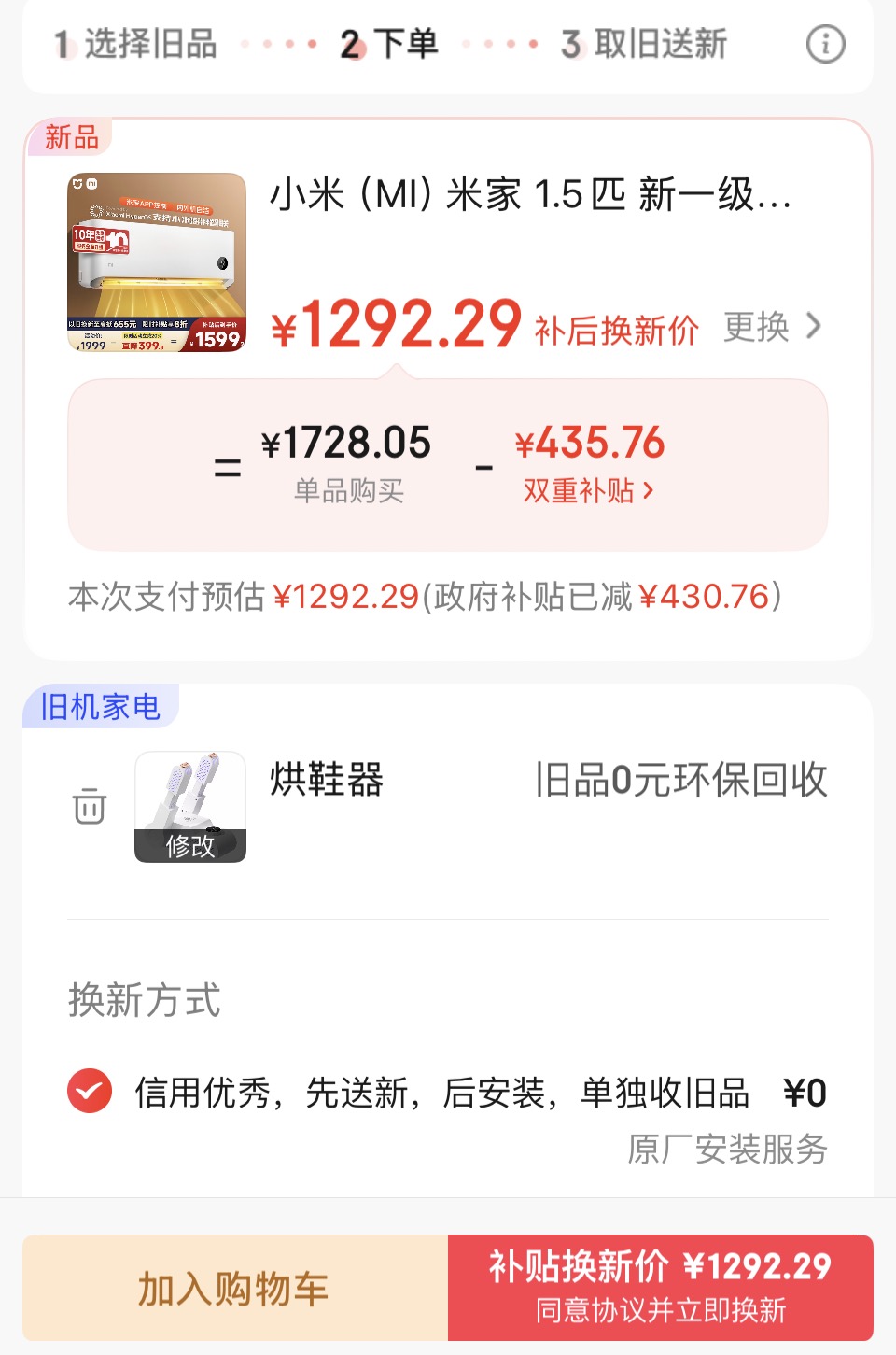 1.5 匹以旧换新 1292 元：小米巨省电 N1A1 空调近期好价（新一级能效）