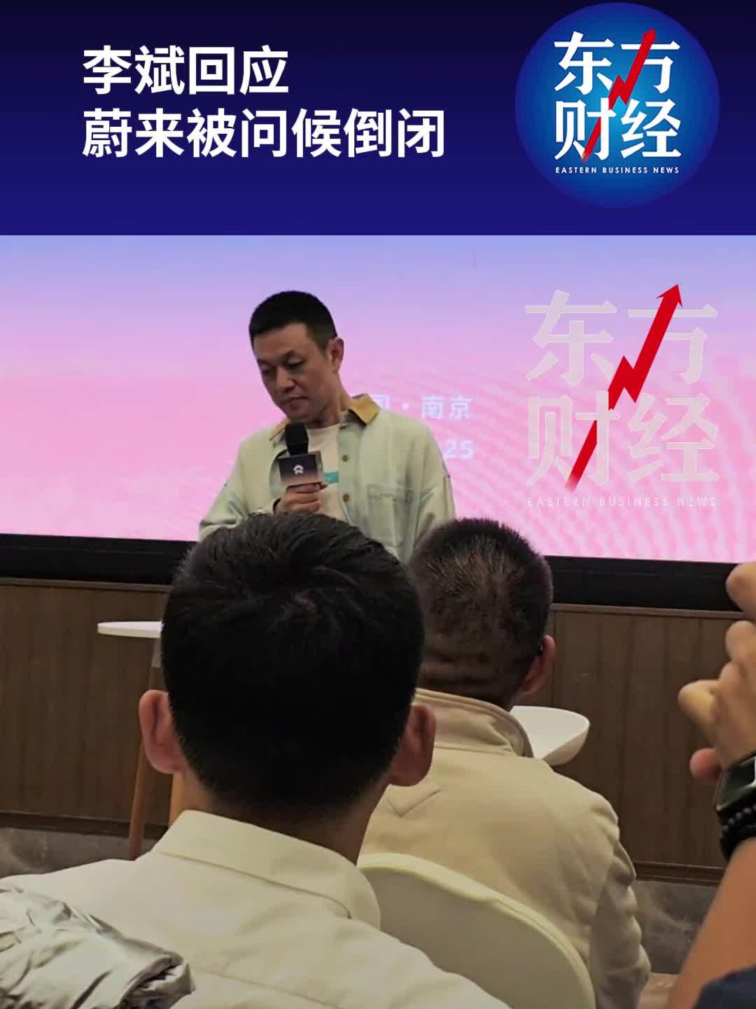 李斌：老被问蔚来什么时候倒闭也挺烦，公司混的不好用户也没面子