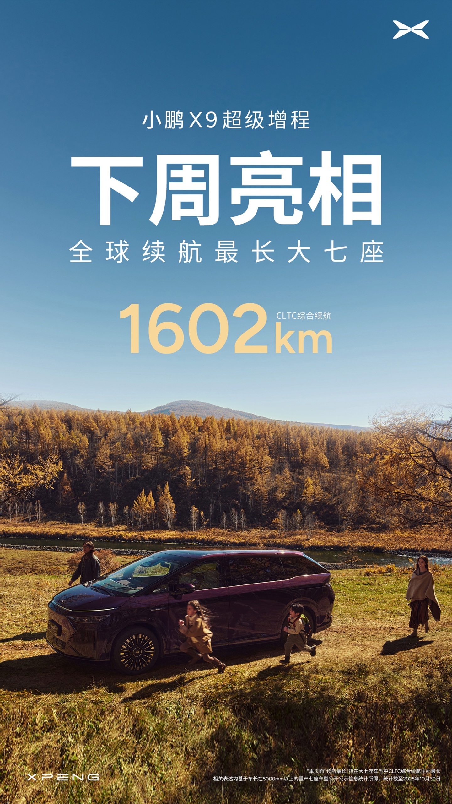 CLTC 1602km 号称全球续航最长大七座，小鹏 X9 超级增程下周亮相