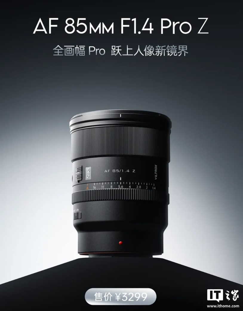 唯卓仕 AF 85mm F1.4 Pro 全画幅镜头尼康 Z 卡口版发布
