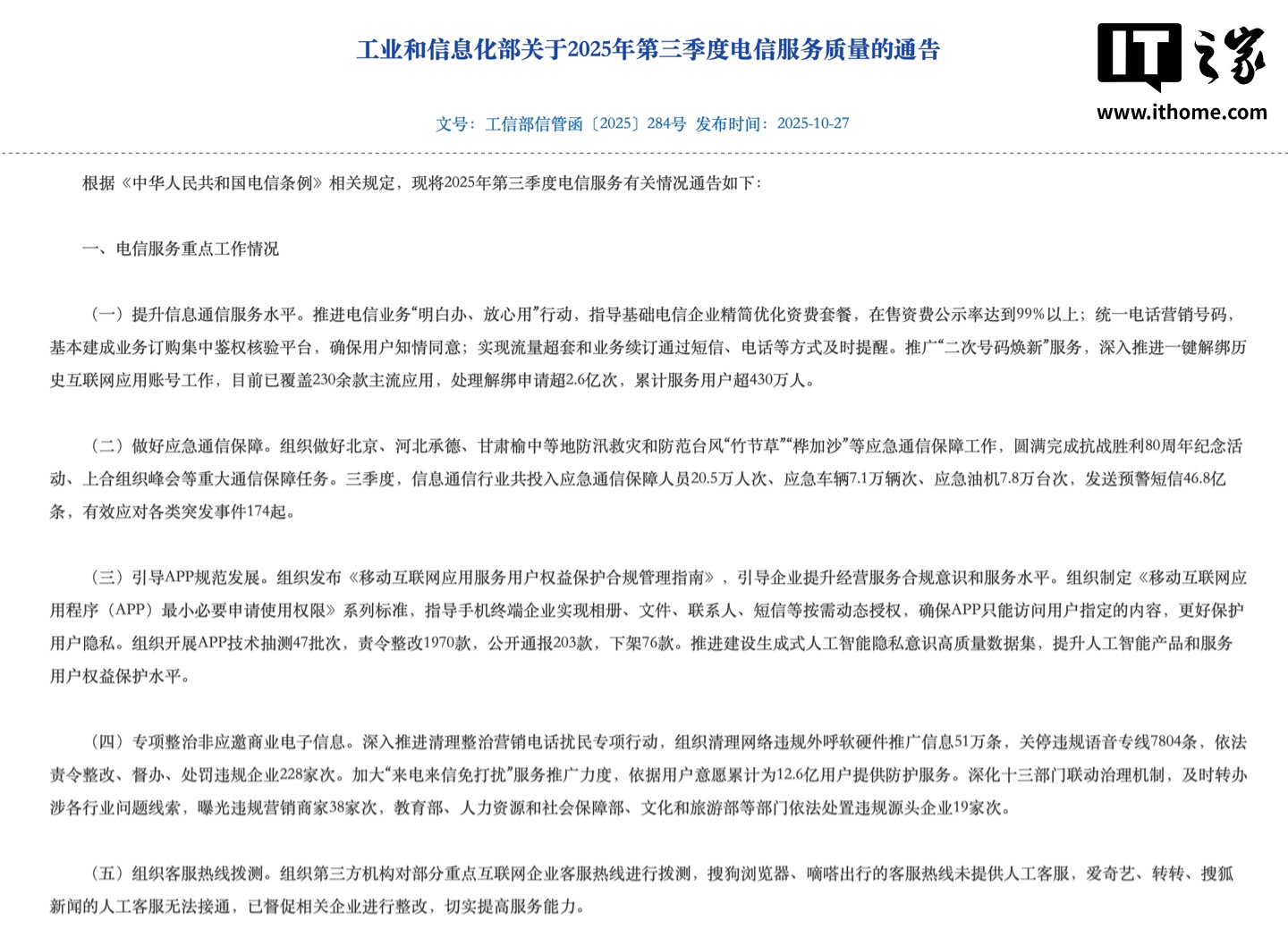 工信部：2025 年第三季度下架 76 款 App、民众“一键解绑” 历史互联网应用账号超 2.6 亿次