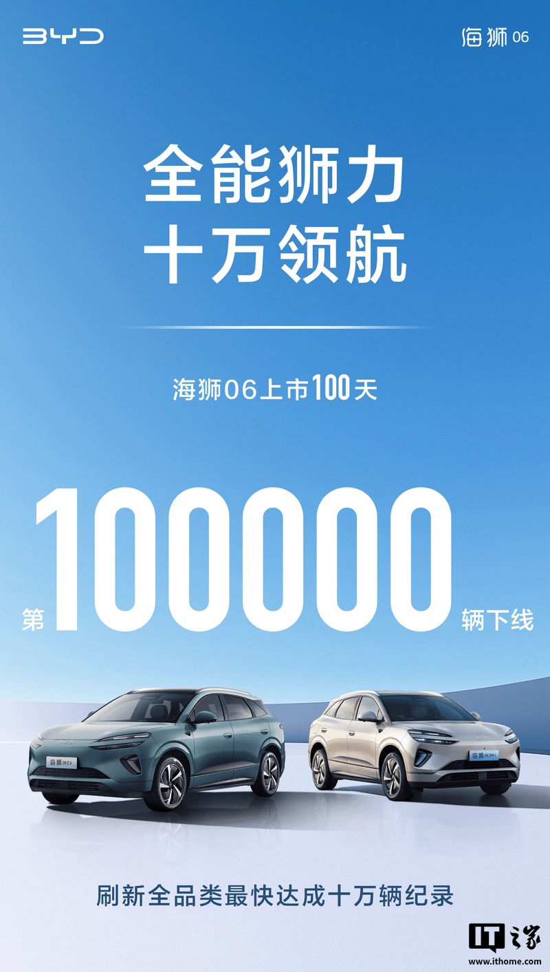 刷新旗下全品类纪录：比亚迪海狮 06 汽车上市百天，下线第 10 万辆车