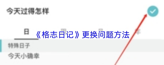 《格志日记》更换问题方法