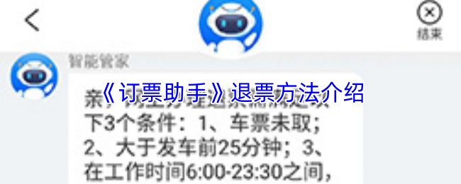 《订票助手》退票方法介绍