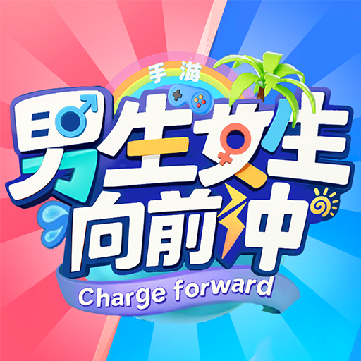 男生女生向前冲