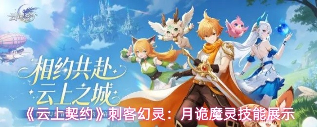 《云上契约》刺客幻灵：月诡魔灵技能展示
