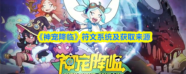 《神宠降临》符文系统及获取来源